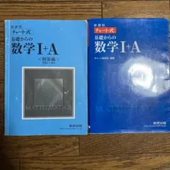 チャート式基礎からの数学Ⅰ A 新課程