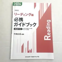 2026 共テリスニング・リーディング 必携ガイドブック 別冊付録 竹岡