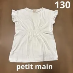 petit main フリル袖 ホワイトTシャツ130 白