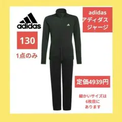 adidas アディダス　ジャージ　上下セット　130