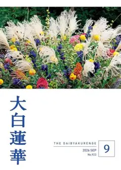 【新品】大白蓮華 2026年9月号 池田大作 創価学会 聖教新聞