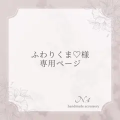ふわりくま♡様専用ページ