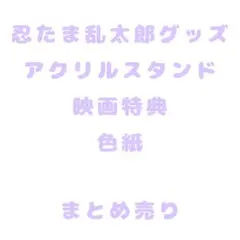 忍たま乱太郎 グッズまとめ売り