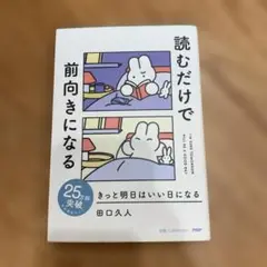 読むだけで前向きになる 田口久人