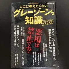 人には教えたくないグレーゾーンな知識500