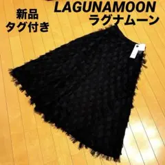 《新品タグ付き》LAGUNAMOON カットジャカード タックフレアースカート黒