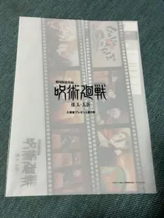 呪術廻戦 入場者特典 映画特典 第5弾 じゅじゅさんぽ クリアファイル