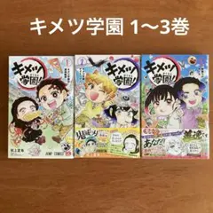 キメツ学園 1〜3巻 鬼滅の刃