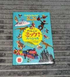 チャレンジミッケ！スペシャル かくれんぼ絵本　マクドナルド