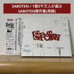 1億3千万人が選ぶSABOTEN傑作集(再録) CD
