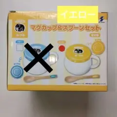 モロッコヨーグル　マグ＆スプーンセット　イエロー