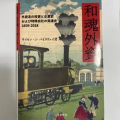 和魂外資 1860-2018