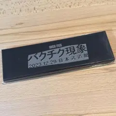 BUCK-TICK　箸置き　未開封のサムネイル