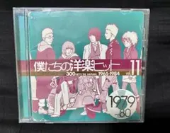僕たちの洋楽ヒット vol.11 1979-80