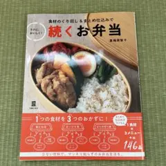 続くお弁当 食材のくり回し&まとめ仕込みでラクに、おいしく!