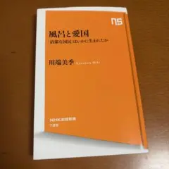 風呂と愛国 : 「清潔な国民」はいかに生まれたか