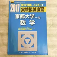 2026年最新】実戦模試演習 京都大学への数学の人気アイテム - メルカリ