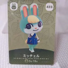 あつまれ どうぶつの森 amiiboカード ミッチェル 433
