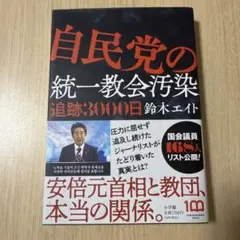 自民党の統一教会汚染 追跡3000日のサムネイル