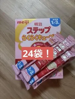新品　明治 ステップらくらくキューブ 1-3歳用 24袋