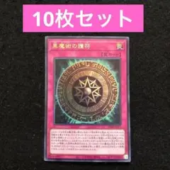 82.⭐️限定【黒魔術の護符 10枚】遊戯王 OCG デュエル Vジャンプ8月号