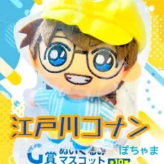 【江戸川コナン】名探偵コナンセガラッキーくじtravelG賞ぬいぐるみマスコット