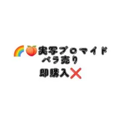 カラフルピーチ ブロマイド バラ売り