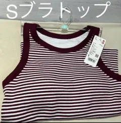 新品　ユニクロ　UNIQLO リブボーダーブラトップタンクトップ　ワイン　Sのサムネイル