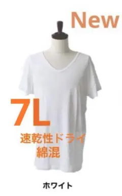 大きいサイズインナーシャツ　新品　7L 吸汗ドライ　ストレッチ　男女兼用