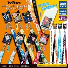 【新品/未使用】ハイキュー!! Shoes Fit スマホストラップ 全8種