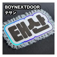 テサン BOYNEXTDOOR ネームボード うちわ文字 ネムボ - メルカリ