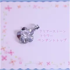 花　ペンダントトップ　フラワーチャーム　透明ガラス　クリスタル　ペンダントヘッド