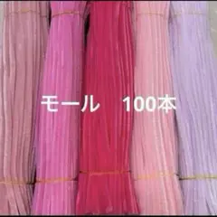 ピンク系　モール　手芸