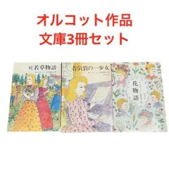 続若草物語/昔気質の一少女/花物語/角川文庫/3冊セット/オルコット