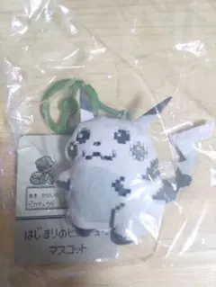 タグ付き 新品 はじまりのピカチュウ ポケモン 30周年 マスコット
