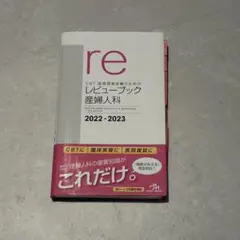 2026年最新】レビューブック 産婦人科 2023の人気アイテム - メルカリ
