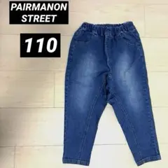 ペアマノンストリート　上質デニム　カーブ テーパード デニム 110