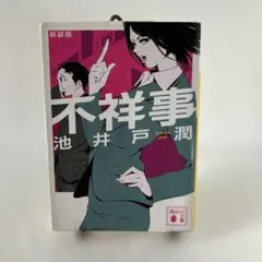 不祥事 池井戸潤 新装版