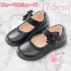 フォーマルシューズ　17.5cm 黒　女の子　入学式　卒園　発表会　結婚式
