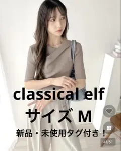 classical elf クラシカルエルフ5分袖ドレープニット半袖サイズM