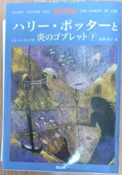 ハリーポッターと炎のゴブレット（下）④　J.K.ローリング作　松岡佑子訳