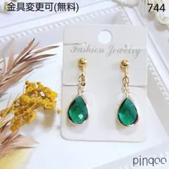 再No.744【pinqoo】エメラルド色ドロップイヤリング(金具変更可)