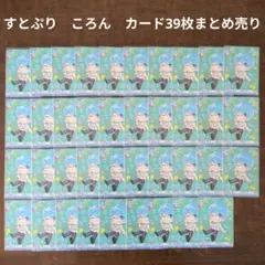 【すとぷり】STPR　ころん　カード39枚まとめ売り