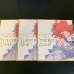 ぶいすぽっ！ 夢野あかり 1000万人記念色紙 3枚セット 新品未使用