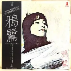 稀少レア帯付LP☆友川かずき撰集/生きてるって言ってみろ レコード