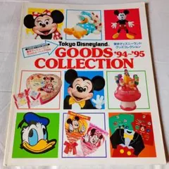 東京ディズニーランド グッズコレクション'94-'95