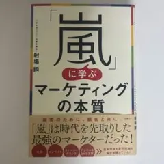 「嵐」に学ぶマーケティングの本質