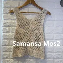 【Samansa Mos2】定価6000円　編み込みベスト未使用　ベージュのサムネイル