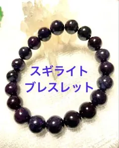 極上品❣️希少レア【天然スギライト】11mm 内径約19cm ブレスレット
