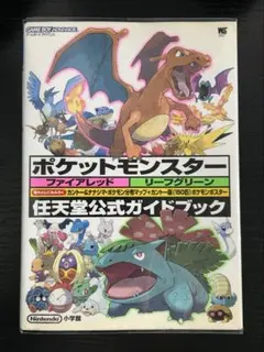 ポケットモンスターファイアレッドリーフグリーン : 任天堂公式ガイドブック